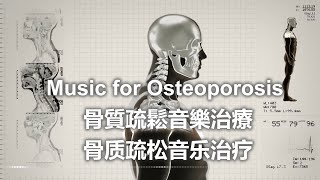 Music for Osteoporosis 骨質疏鬆音樂治療 骨质疏松音乐治疗