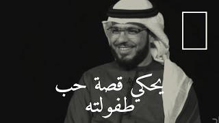 يحكي قصة حب طفولته ( حب طفولى برئ ) 😭❤