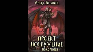 Аудиокнига "Проект Погружение. Том 8. Покорение - Алекс Бредвик"