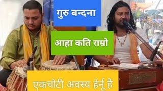 नेपाली भजन गुरु बन्दना गुरुकै चरण मेरो Nepali bhajan guru kai charan mero #sanjeevbhurtel #bhajan