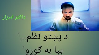 د پښتو نظم ً بېا به ګورو ً