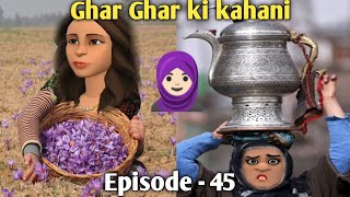 GHAR GHAR KI KAHANI | SAJU JAAN | EPISODE - 45 | KASHMIRI CARTOON DRAMA | KASHMIRI SHOW |