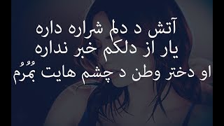 آتش د دلم شراره داره - جان دختر وطن د چشم هایت بُمُرُم