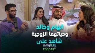 شاهد على شاهد| حياة خالد والهام الزوجية مع الشهرة وتصريح تقوله للمرّة الأولى