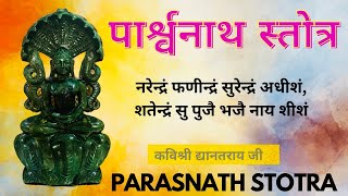 Parasnath stotra narindram fadindramपारसनाथ स्तोत्र नरेन्द्रं फणीन्द्रं Parasnath stotra fast