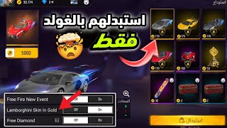 اشتري سكنات لابورغيني فقط بالغولد 🔥 فري فاير سكنات سيارات مجانا للجميع ❤️😱