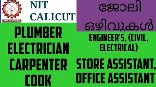 പത്താം ക്ലാസ്സ്‌ മുതൽ NIT യിൽ നിരവധി ഒഴിവുകൾ /NIT Calicut Recruitment 2020.