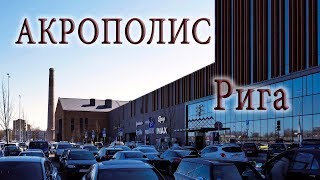 ТРЦ "Акрополис" в Риге