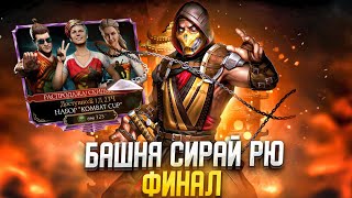 Финал 200 — Бой За Скорпиона Мк11 Обычная Башня Сирай Рю & Открытие Набора в Mortal Kombat Mobile