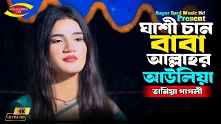 ঘাশী চান বাবা আল্লাহর আউলিয়া | Ghasi Chan Baba Allahar Awaliya | Tania Pagli | Sagor Baul Music Hd