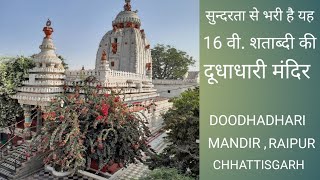 दूधाधारी मठ-रायपुर | dudhadhari math raipur