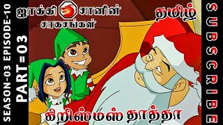 jackie chan tamil cartoon full episode season 03 episode 10 Chutti TV #jackiechantamil