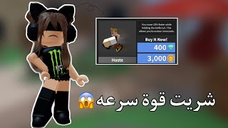 شريت قوة السرعه😱! | ( تتوقعون كيف كانت ردة فعلي😧؟ ) | روبلوكس roblox