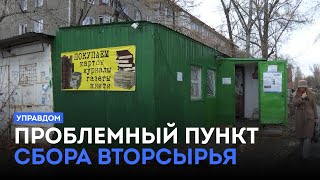 Проблемный пункт сбора вторсырья / «Управдом» (07.11.24)