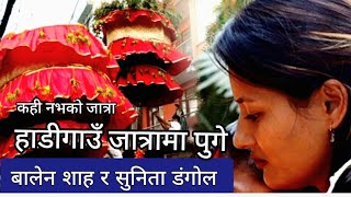 हाडीगाउँ जात्रा ll hadigaun Jatra ll #BalenShah ll #SunitaDangol ll 2081-07-02