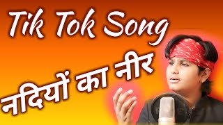 !! नदिया रो नीर !! Tik tok song !! Anil Nagori !!  Nadiya ro  neer !! अनिल नागौरी !!