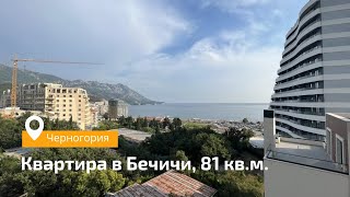 Квартира в Бечичи, 81 кв.м. Черногория