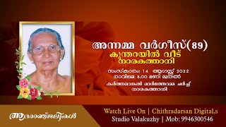 Annamma Varghese (89) |  Kuntharayil House |  Narakathani | R.T.D .H.M Thirunanchoor L.P.S  Manarcad