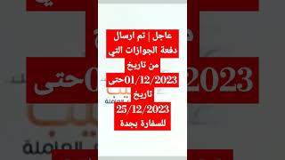 عاجل | تم ارسال دفعه الجوازات التي من تاريخ 01/12/2023حتى تاريخ 25/12/2023للسفارة  السعودية بجدة