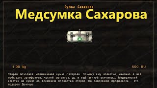 Сталкер оп 2.1, медсумка Сахарова