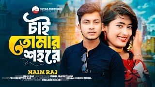 চাই তোমার হাশরে।ও আল্লাহ রে । O Allah Re | Naim Raj | Official Music Video |  Tiktok Viral Song 2024