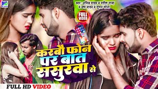 Anil Yadav Ke Gana | करबौ फोन पर बात | Usha Yadav Song | Ratish Raja | Maithili Gana #Suman Sona