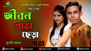 Dukhi Lalon   জীবন খাতা সুধু ছেড়া পাতা Jibon Khata Sodu Cera Pata  Bulbul Audio   Bangla Music Vide