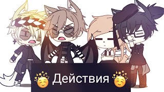 //Задаём Действия//Hitomi x Liron x Fokser x Yaco//Gacha Life RUS//Чит. Ком//