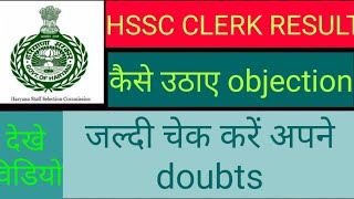 HSSC क्लर्क// OBJECTIONS कैसे लगाना है STEP BY STEP