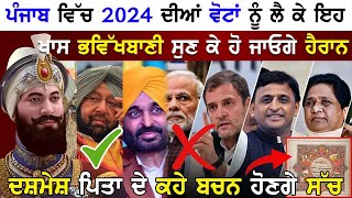 Punjab ਵਿੱਚ 2024 ਦੀਆਂ Election ਨੂੰ ਲੈ ਕੇ ਇਹ ਖਾਸ ਭਵਿੱਖਬਾਣੀ- Guru Gobind Singh ਦੇ ਕਹੇ ਬਚਨ ਹੋਣਗੇ ਸੱਚ!