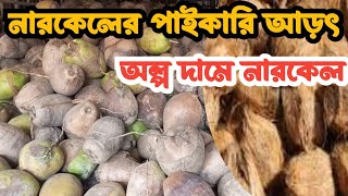 আজ নারকেল্ব্র পাইকারি আড়ৎ 🔴অল্প দামে নারকেল নিয়ে ব্যবসা করুন