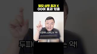 샴푸로 탈모가 해결될 리가 있겠습니까 #탈모샴푸