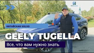 Geely Tugella | Европеец в китайской упаковке