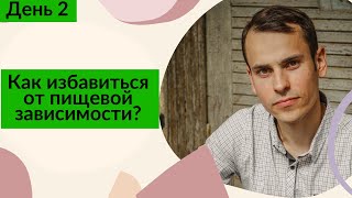 У меня пищевая зависимость! Что делать? 30 дней прямых эфиров. День 2