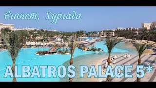 ALBATROS PALACE 5* (Египет, Хургада)