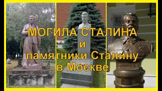 Памятники Сталину в Москве / Могила Сталина / Сталин