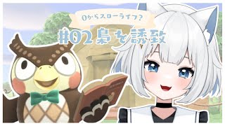 【#あつ森/ANCH】#02 ゼロから始めるスローライフ🏝️✨ ┆フータ君のお手伝い🦉💕【新人Vtuber/#真昼ゆめ 】