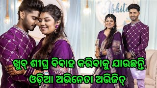 Odia hero Abhijit patra going to marry odia actress Lopita