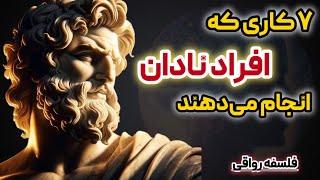 ببینید این ۷کار چطور زندگیتونو نابود میکنه/رازهای فلسفه رواقی