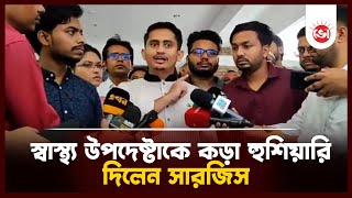 ফাইভ স্টার সুবিধা দিতে পারবো না | Sarjis Alam | Health Advisor | Daily Vorer Akash