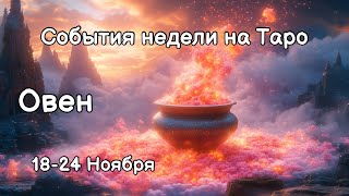 ОВЕН Главные события, неожиданности, совет на ТАРО НА 18-24 Ноября #овен #таро #гадание #таролог