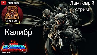 🔴Калибр: просто играем, общаемся со зрителями🔴