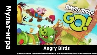 Angry Birds - Круглые птички гонят!.. посмотреть мультфильм.