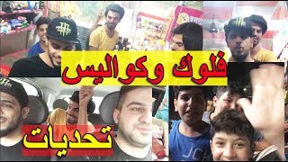 فلوك و كواليس مع المتابعين تصوير حلقة تحديات مع طه البغدادي و علي شاكر