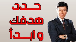 حدد هدفك وابدأ - الاحلام هى بداية تحقيق الاهداف - ابراهيم الفقي