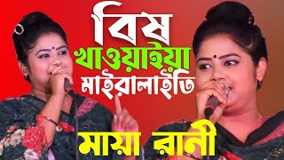 New Sad Song 2024 | Bish Khawaia Maira Laiti |💚Maya Rani 💚| বিষ খাওয়াইয়া মাইরালাইতি।মায়া রানী