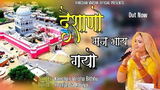 New chirja   दैशाणो मन भाय गयो   Deshano man bhaay gayo   Karni mata Bhajan song   Kanchanvarsha