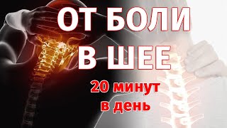 БОЛЬ В ШЕЕ. 20 минут в день. 3 простых упражнения