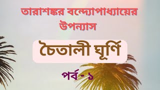 চৈতালী ঘূর্ণি -পর্ব -১ |তারাশঙ্কর বন্দ্যোপাধ্যায় |Bengali Audio Book |উপন্যাস গল্প |Bengali Classics