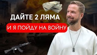 Дайте 2 ляма и я пойду на войну